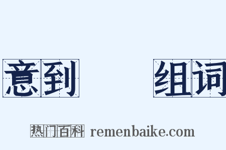 意到筆隨组词是什么意思的图片